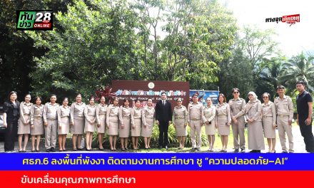 ศธภ.6 ลงพื้นที่พังงา ติดตามงานการศึกษา ชู “ความปลอดภัย–AI” ขับเคลื่อนคุณภาพการศึกษา
