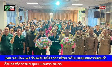 เทศบาลเมืองแพร่ ร่วมพิธีเปิดโครงการพัฒนาต้นแบบชุมชนคาร์บอนต่ำ ด้านการจัดการขยะชุมชนและการเกษตร