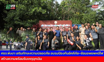 ศธจ.พังงา เสริมทักษะความปลอดภัย อบรมป้องกันอัคคีภัย–ซ้อมอพยพหนีไฟ สร้างความพร้อมรับเหตุฉุกเฉิน