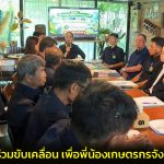 แพร่ ร่วมคิด ร่วมขับเคลื่อน เพื่อพี่น้องเกษตรกรจังหวัดแพร่