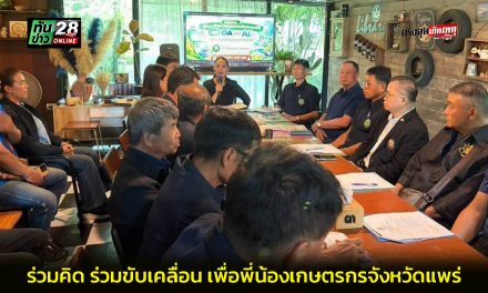 แพร่ ร่วมคิด ร่วมขับเคลื่อน เพื่อพี่น้องเกษตรกรจังหวัดแพร่