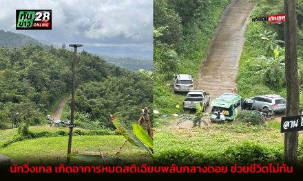 แม่สอด นักวิ่งเทล เกิดอาการหมดสติเฉียบพลันกลางดอย ช่วยชีวิตไม่ทันรถกู้ภัยมาถึงใช้เวลา 2 ชั่วโมง สุดท้ายเพื่อนๆช่วยกันยื้อชีวิตไม่ทัน ผู้จัดงานลงเพรสขอโทษ