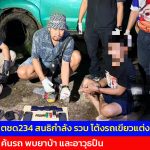 มุกดาหาร ตชด.234 สนธิกำลัง รวบ โต้งรถเขียวแต่งซิ่ง ค้นรถ พบยาบ้า และอาวุธปืน