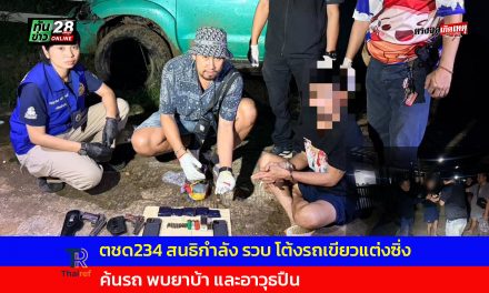 มุกดาหาร ตชด.234 สนธิกำลัง รวบ โต้งรถเขียวแต่งซิ่ง ค้นรถ พบยาบ้า และอาวุธปืน