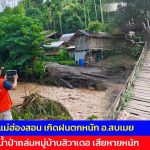 แม่ฮ่องสอน เกิดฝนตกหนัก อ.สบเมย น้ำป่าถล่มหมู่บ้านสิวาเดอ เสียหายหนัก