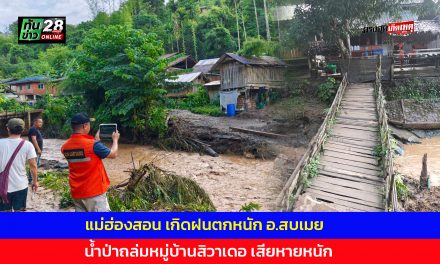 แม่ฮ่องสอน เกิดฝนตกหนัก อ.สบเมย น้ำป่าถล่มหมู่บ้านสิวาเดอ เสียหายหนัก