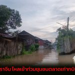 ปราจีนบุรี  แม่น้ำปราจีน ไหลเข้าท่วมชุมชนตลาดเก่ากบินทร์บุรี