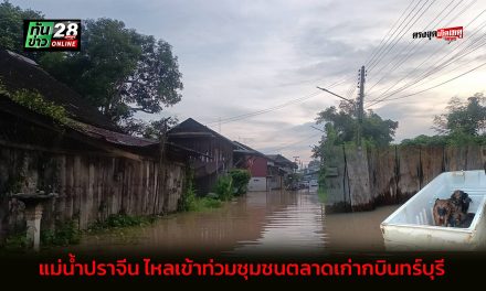 ปราจีนบุรี  แม่น้ำปราจีน ไหลเข้าท่วมชุมชนตลาดเก่ากบินทร์บุรี