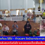 ปทุมธานี  แก้บน ไอ้ไข่ – ท้าวเวสฯ วัดบึงบาประภาสะวัต หลังสมหวังดังใจ และขอเลขเด็ดเพื่อเสี่ยงโชค