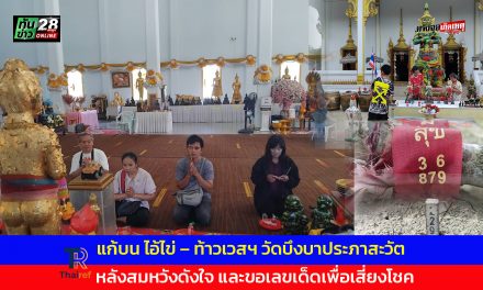 ปทุมธานี  แก้บน ไอ้ไข่ – ท้าวเวสฯ วัดบึงบาประภาสะวัต หลังสมหวังดังใจ และขอเลขเด็ดเพื่อเสี่ยงโชค