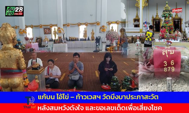 ปทุมธานี  แก้บน ไอ้ไข่ – ท้าวเวสฯ วัดบึงบาประภาสะวัต หลังสมหวังดังใจ และขอเลขเด็ดเพื่อเสี่ยงโชค