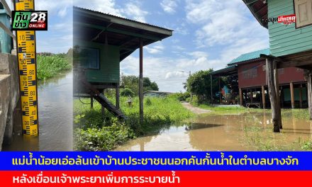อ่างทอง แม่น้ำน้อยเอ่อล้นเข้าบ้านประชาชนนอกคันกั้นน้ำในตำบลบางจัก  หลังเขื่อนเจ้าพระยาเพิ่มการระบายน้ำ  นายอำเภอลงพื้นที่เตรียมสำรวจความช่วยเหลือประชาชน