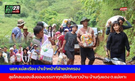แม่ฮ่องสอน นอภ.แม่สะเรียง นำเจ้าหน้าที่ฝ่ายปกครอง ลุยโคลนมอบสิ่งของบรรเทาทุกข์ให้กับชาวบ้าน บ้านทุ่งแดง ต.แม่เหาะ