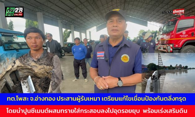อ่างทอง เทศบาลตำบลโพสะประสานผู้รับเหมา เตรียมแก้ไขเขื่อนป้องกันตลิ่งทรุด  โดยนำปูนซีเมนต์ผสมทรายใส่กระสอบลงไปอุดรอยยุบ  พร้อมเร่งเสริมดิน