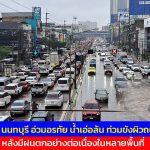 นนทบุรี อ่วมอรทัย น้ำเอ่อล้น ท่วมขังผิวถนนสูงหลังมีฝนตกอย่างต่อเนื่องในหลายพื้นที่