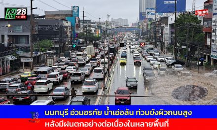 นนทบุรี อ่วมอรทัย น้ำเอ่อล้น ท่วมขังผิวถนนสูงหลังมีฝนตกอย่างต่อเนื่องในหลายพื้นที่