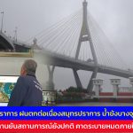 สมุทรปราการ ฝนตกต่อเนื่อง น้ำขังบางจุด ชลประทานยันสถานการณ์ยังปกติ คาดระบายหมดภายใน 1 วัน