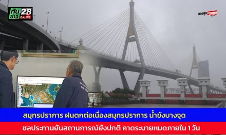 สมุทรปราการ ฝนตกต่อเนื่อง น้ำขังบางจุด ชลประทานยันสถานการณ์ยังปกติ คาดระบายหมดภายใน 1 วัน