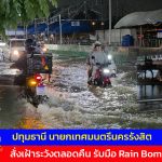 ปทุมธานี สั่งเฝ้าระวังตลอดคืน นายกรังสิตลงพื้นที่สะพานแดงรับมือ Rain Bomb เผยระบบไฟปากคลองขัดข้องกรมชลฯเร่งซ่อม