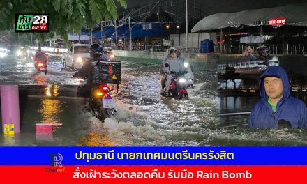 ปทุมธานี สั่งเฝ้าระวังตลอดคืน นายกรังสิตลงพื้นที่สะพานแดงรับมือ Rain Bomb เผยระบบไฟปากคลองขัดข้องกรมชลฯเร่งซ่อม