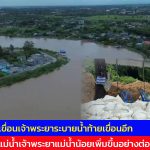 อ่างทอง ระทึกเตรียมรับมือเขื่อนเจ้าพระยาระบายน้ำท้ายเขื่อนอีกส่งผลแม่น้ำเจ้าพระยาแม่น้ำน้อยเพิ่มขึ้นอย่างต่อเนื่อง  ด้านหน่วยงานระดมตั้งเครื่องสูบน้ำ 
