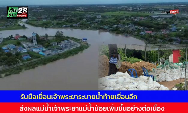 อ่างทอง ระทึกเตรียมรับมือเขื่อนเจ้าพระยาระบายน้ำท้ายเขื่อนอีกส่งผลแม่น้ำเจ้าพระยาแม่น้ำน้อยเพิ่มขึ้นอย่างต่อเนื่อง  ด้านหน่วยงานระดมตั้งเครื่องสูบน้ำ 