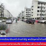 นนทบุรี  ชุมชนบ้านเอื้ออาทรรัตนาธิเบศร์ ย่านท่าอิฐ พบปัญหาน้ำท่วมขังรอการระบาย ขณะที่กรมป้องกันและบรรเทาสาธารณภัย แจ้งเตือน เฝ้าระวังน้ำท่วมในพื้นที่ลุ่มต่ำ