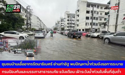 นนทบุรี  ชุมชนบ้านเอื้ออาทรรัตนาธิเบศร์ ย่านท่าอิฐ พบปัญหาน้ำท่วมขังรอการระบาย ขณะที่กรมป้องกันและบรรเทาสาธารณภัย แจ้งเตือน เฝ้าระวังน้ำท่วมในพื้นที่ลุ่มต่ำ