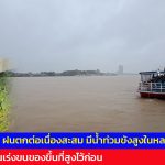 นนทบุรี ฝนตกต่อเนื่องสะสม มีน้ำท่วมขังสูงในหลายพื้นที่ ชาวบ้านเร่งขนของขึ้นที่สูงไว้ก่อน