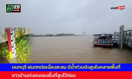 นนทบุรี ฝนตกต่อเนื่องสะสม มีน้ำท่วมขังสูงในหลายพื้นที่ ชาวบ้านเร่งขนของขึ้นที่สูงไว้ก่อน