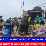 คนปราจีนบุรี ไม่ทิ้งกัน นำสิ่งของแจกจ่ายช่วยเหลือผู้ประสบภัยน้ำท่วม