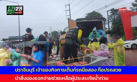 คนปราจีนบุรี ไม่ทิ้งกัน นำสิ่งของแจกจ่ายช่วยเหลือผู้ประสบภัยน้ำท่วม