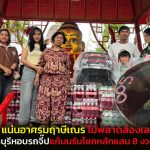 ปทุมธานี สายมูแน่นอาศรมฤาษีเณร สาวชลบุรีหอบรถจี๊ปแก้บนรับโชคหลักแสน 8 งวดติดคอหวยไม่พลาดส่องเลขเด็ด