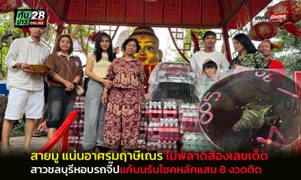 ปทุมธานี สายมูแน่นอาศรมฤาษีเณร สาวชลบุรีหอบรถจี๊ปแก้บนรับโชคหลักแสน 8 งวดติดคอหวยไม่พลาดส่องเลขเด็ด