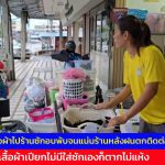 อ่างทอง ชาวบ้านแห่นำเสื้อผ้าไปร้านซักอบพับจนแน่นร้านหลังฝนตกติดต่อกันมาหลายวัน  ด้านลูกค้าเผยเสื้อผ้าเปียกไม่มีใส่ซักเองก็ตากไม่แห้ง 