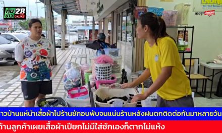 อ่างทอง ชาวบ้านแห่นำเสื้อผ้าไปร้านซักอบพับจนแน่นร้านหลังฝนตกติดต่อกันมาหลายวัน  ด้านลูกค้าเผยเสื้อผ้าเปียกไม่มีใส่ซักเองก็ตากไม่แห้ง 