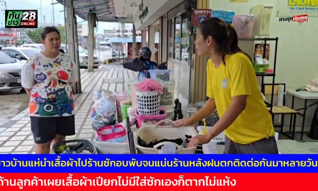 อ่างทอง ชาวบ้านแห่นำเสื้อผ้าไปร้านซักอบพับจนแน่นร้านหลังฝนตกติดต่อกันมาหลายวัน  ด้านลูกค้าเผยเสื้อผ้าเปียกไม่มีใส่ซักเองก็ตากไม่แห้ง 