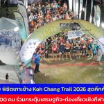 ตราด ปลุกช้างหลับ พิชิตเกาะช้าง Koh Chang Trail 2026 สุดคึกคัก นักวิ่งกว่า 1,500 คน ร่วมกระตุ้นเศรษฐกิจ-ท่องเที่ยวเชิงกีฬาช่วงกรีนซีซัน