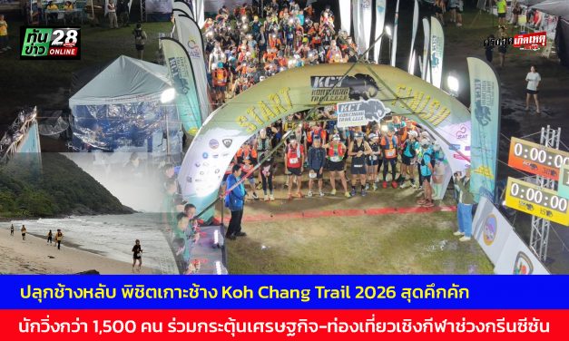 ตราด ปลุกช้างหลับ พิชิตเกาะช้าง Koh Chang Trail 2026 สุดคึกคัก นักวิ่งกว่า 1,500 คน ร่วมกระตุ้นเศรษฐกิจ-ท่องเที่ยวเชิงกีฬาช่วงกรีนซีซัน