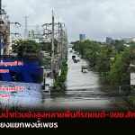 นนทบุรี ฝนตกสะสมน้ำท่วมขังสูงหลายพื้นที่รถยนต์-จยย.สัญจรไม่ได้ควรหลีกเลี่ยงแยกพงษ์เพชร