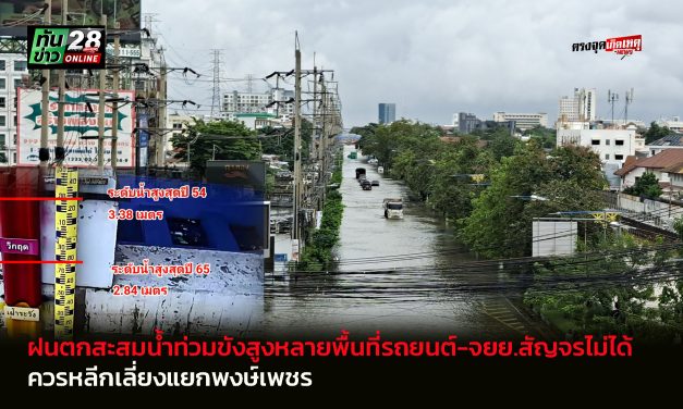 นนทบุรี ฝนตกสะสมน้ำท่วมขังสูงหลายพื้นที่รถยนต์-จยย.สัญจรไม่ได้ควรหลีกเลี่ยงแยกพงษ์เพชร