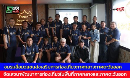 ปทุมธานี ชมรมสื่อมวลชนส่งเสริมการท่องเที่ยวภาคกลางภาคตะวันออก จัดเสวนาพัฒนาการท่องเที่ยวในพื้นที่ภาคกลางและภาคตะวันออก