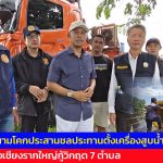 ปทุมธานี ส.ส.เต๋าลุยสามโคกประสานชลประทานตั้งเครื่องสูบน้ำยักษ์ 42 นิ้วทะลวงคลองเชียงรากใหญ่กู้วิกฤต 7 ตำบล