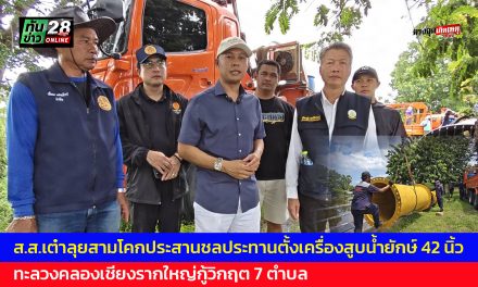 ปทุมธานี ส.ส.เต๋าลุยสามโคกประสานชลประทานตั้งเครื่องสูบน้ำยักษ์ 42 นิ้วทะลวงคลองเชียงรากใหญ่กู้วิกฤต 7 ตำบล