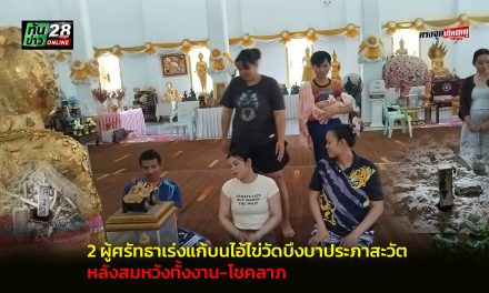 ปทุมธานี 2 ผู้ศรัทธาเร่งแก้บนไอ้ไข่วัดบึงบาประภาสะวัต หลังสมหวังทั้งงาน-โชคลาภ