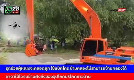 อุทัยธานี นาทีชีวิตกลางดึกรุดช่วยผู้หญิงจะคลอดลูก ใช้แบ็คโคร ข้ามคลองไม่สามารถข้ามคลองได้  ชาดาใช้โดรนข้ามฝั่งส่งของอุปโภคบริโภคชาวบ้าน