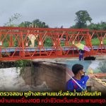 อุทัยธานี หูช้างสะพานแบริ่งพังน้ำเปลี่ยนทิศชาวบ้านกะเหรี่ยง100 กว่าชีวิตหวั่นกลัวสะพานทรุดติดเกาะเหมือนปี 68 ตัดออกจากโลกภายนอก อบต.พร้อมชาวบ้านเร่งตรวจสอบ