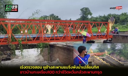อุทัยธานี หูช้างสะพานแบริ่งพังน้ำเปลี่ยนทิศชาวบ้านกะเหรี่ยง100 กว่าชีวิตหวั่นกลัวสะพานทรุดติดเกาะเหมือนปี 68 ตัดออกจากโลกภายนอก อบต.พร้อมชาวบ้านเร่งตรวจสอบ