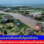 อ่างทอง ชาวโผงเผงเร่งเก็บของขึ้นที่สูงหนีน้ำท่วมหลังเขื่อนเจ้าพระยาระบายเพิ่มส่งผลน้ำเอ่อล้นตลิ่ง  ไหลเข้าท่วมบ้านเรือน
