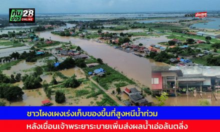 อ่างทอง ชาวโผงเผงเร่งเก็บของขึ้นที่สูงหนีน้ำท่วมหลังเขื่อนเจ้าพระยาระบายเพิ่มส่งผลน้ำเอ่อล้นตลิ่ง  ไหลเข้าท่วมบ้านเรือน